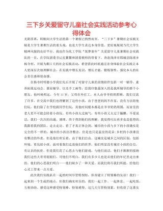 三下乡关爱留守儿童社会实践活动参考心得体会 