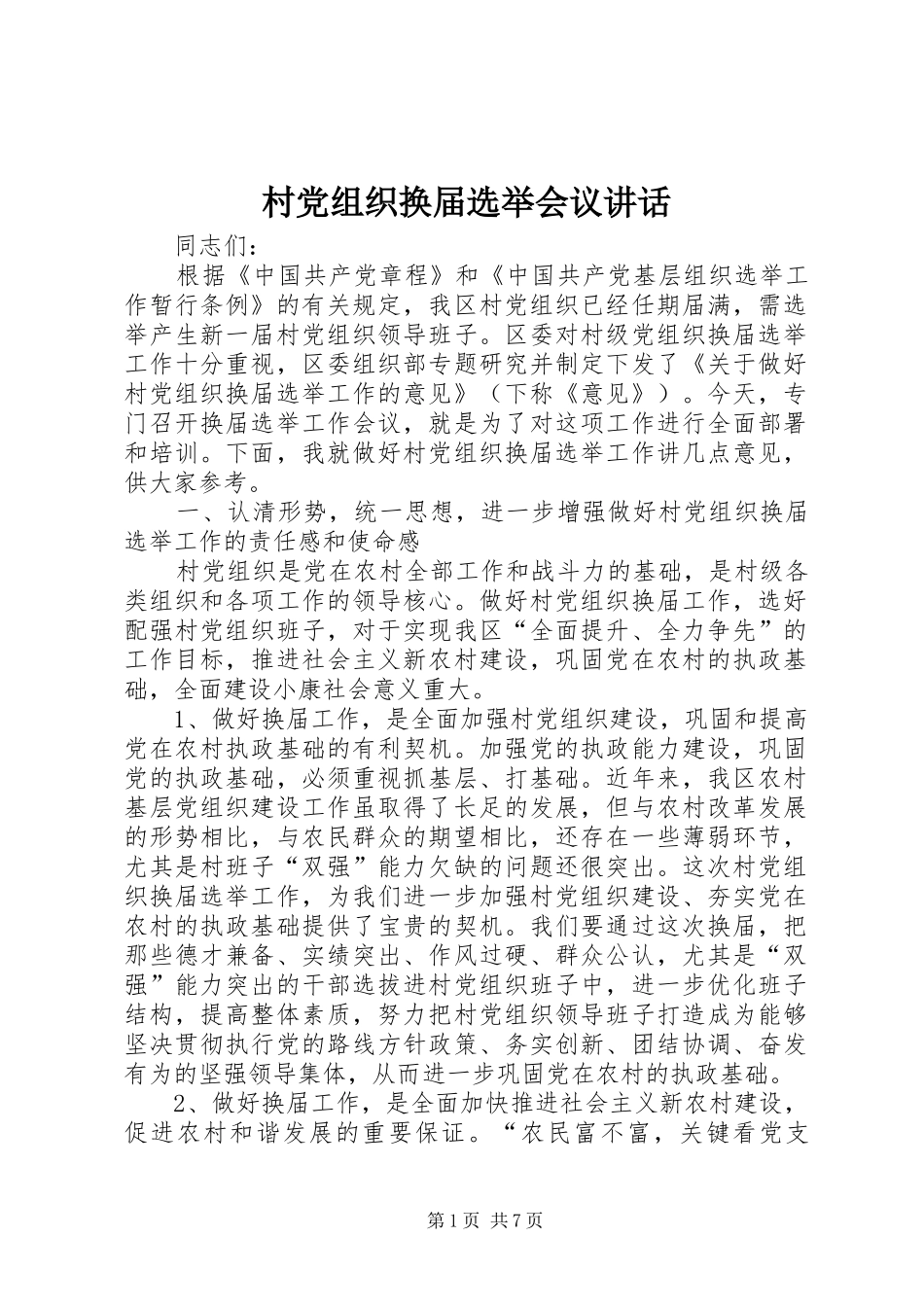 村党组织换届选举会议讲话发言_第1页