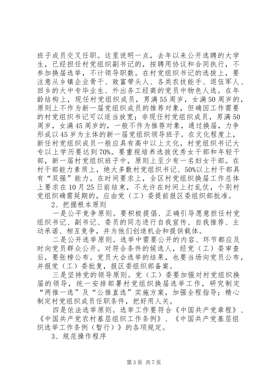 村党组织换届选举会议讲话发言_第3页