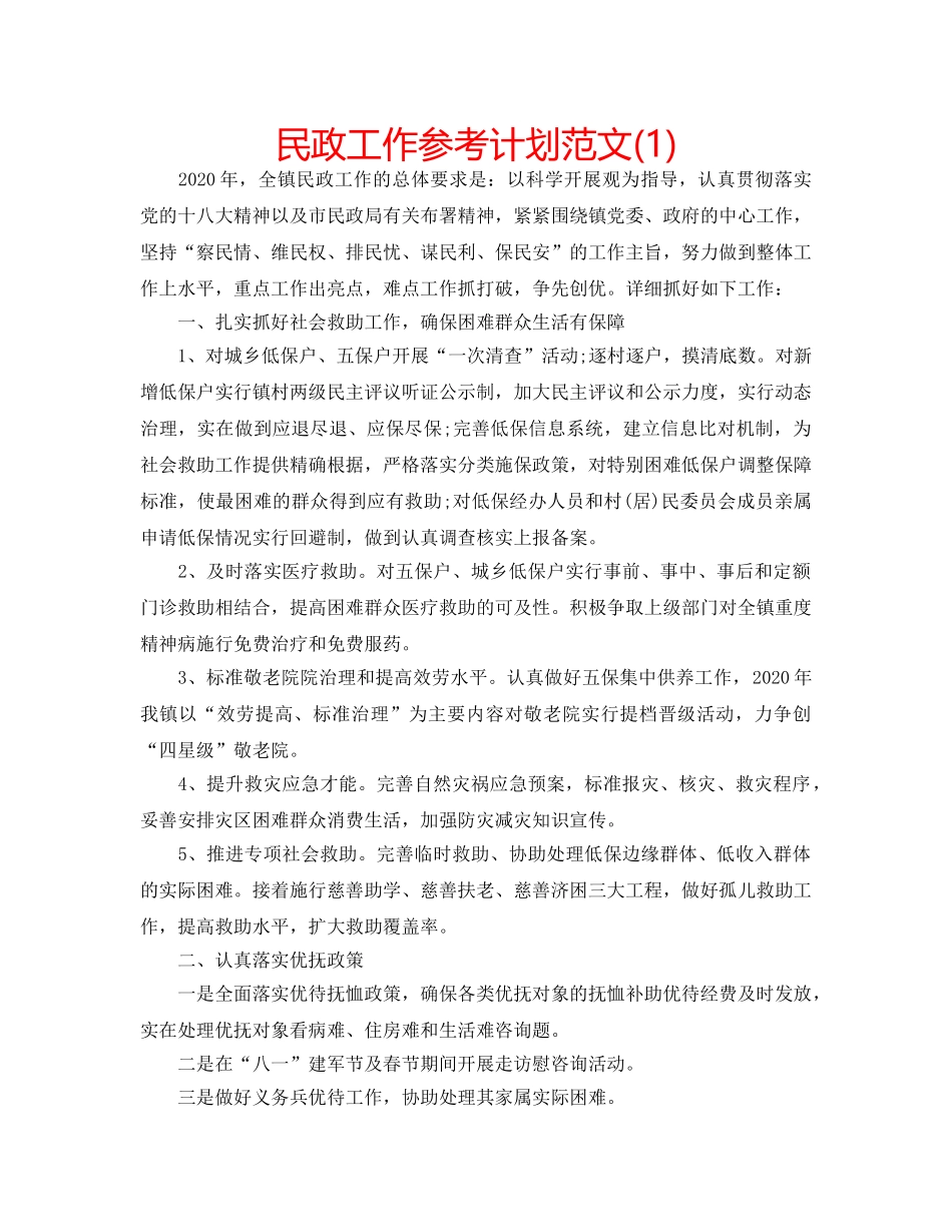 民政工作参考计划范文(1) _第1页