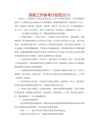 民政工作参考计划范文(1) 