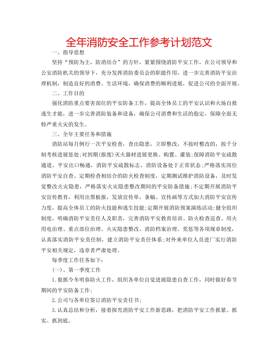 全年消防安全工作参考计划范文 _第1页