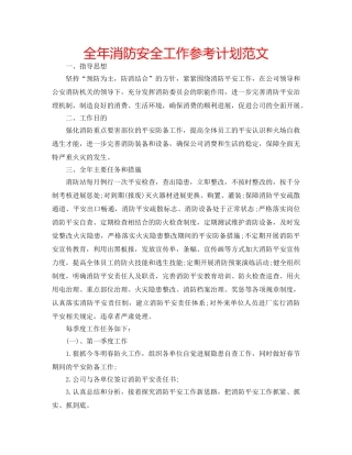 全年消防安全工作参考计划范文 