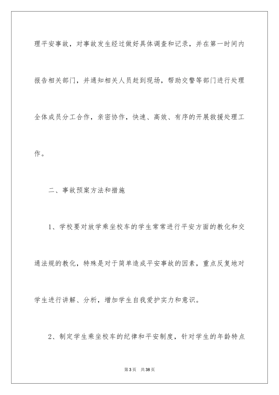 2024交通安全应急预案_1_第3页