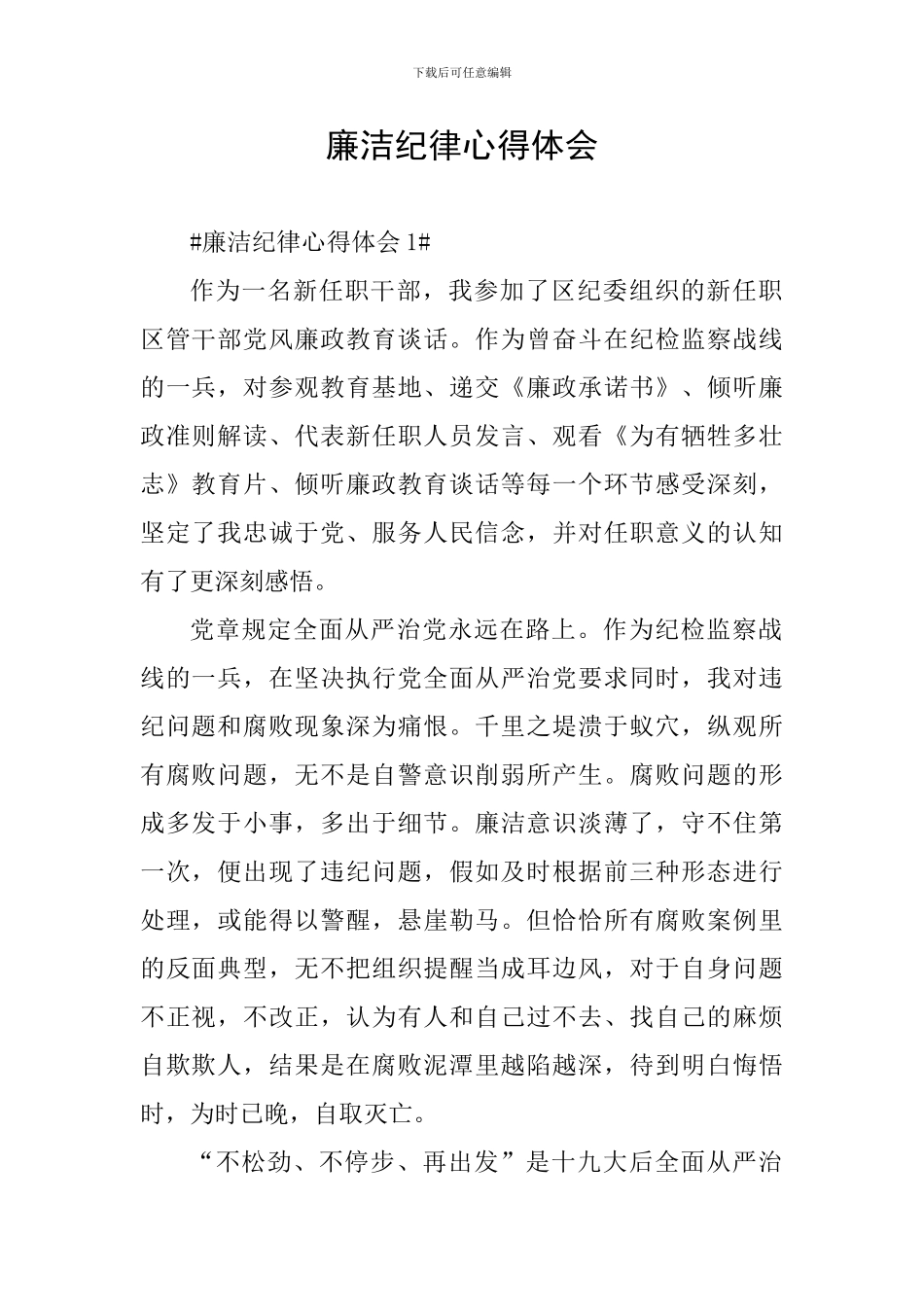 廉洁纪律心得体会_第1页