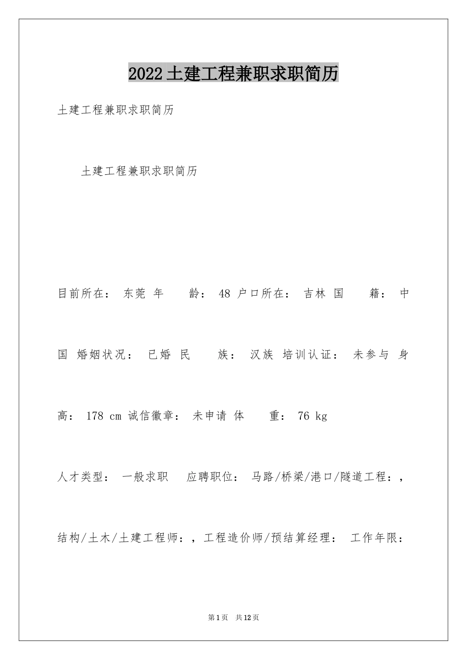 2024土建工程兼职求职简历_第1页