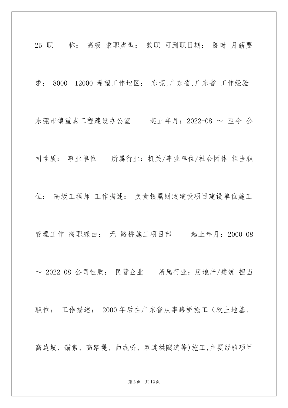 2024土建工程兼职求职简历_第2页