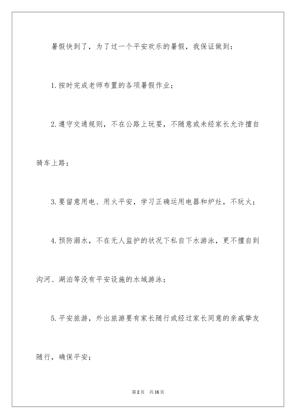 2024学生的保证书_412_第2页