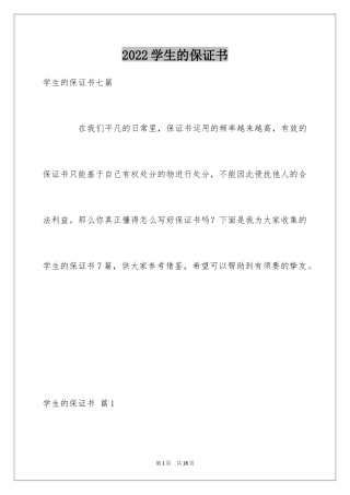 2024学生的保证书_412