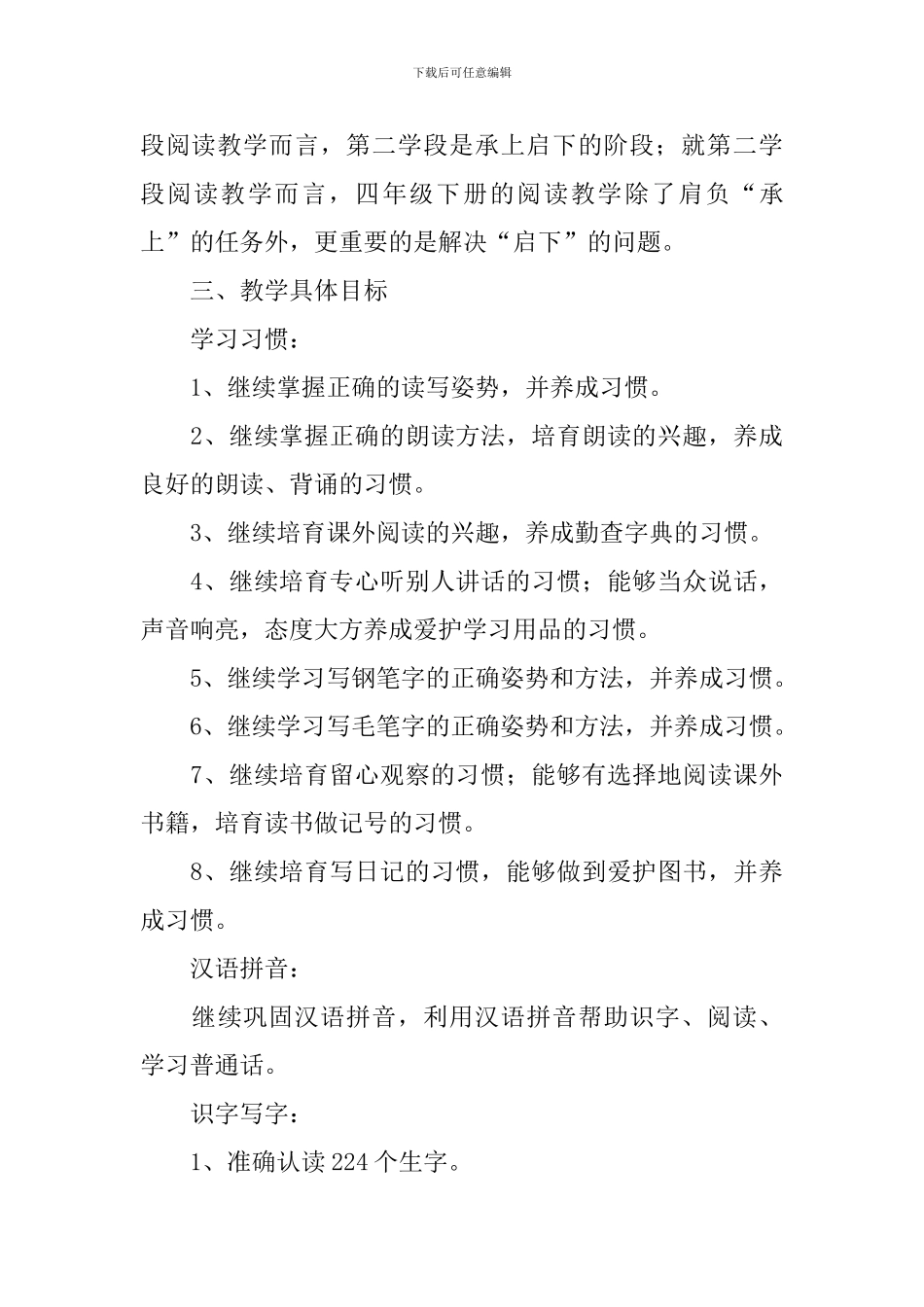 四年级下册语文教学工作计划范文_第3页