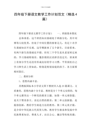 四年级下册语文教学工作计划范文