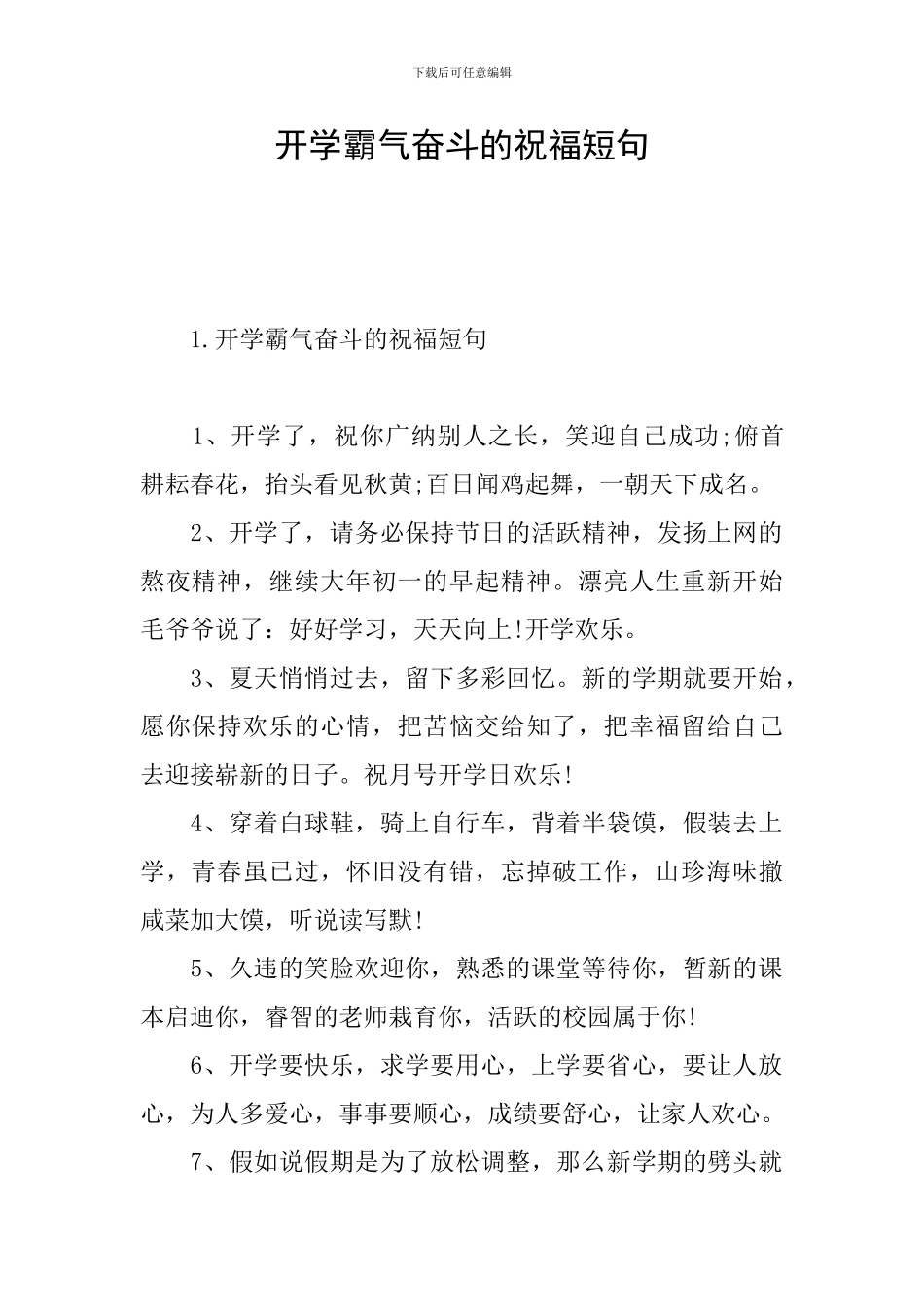 开学霸气奋斗的祝福短句_第1页