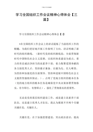 学习全国组织工作会议精神心得体会【三篇】