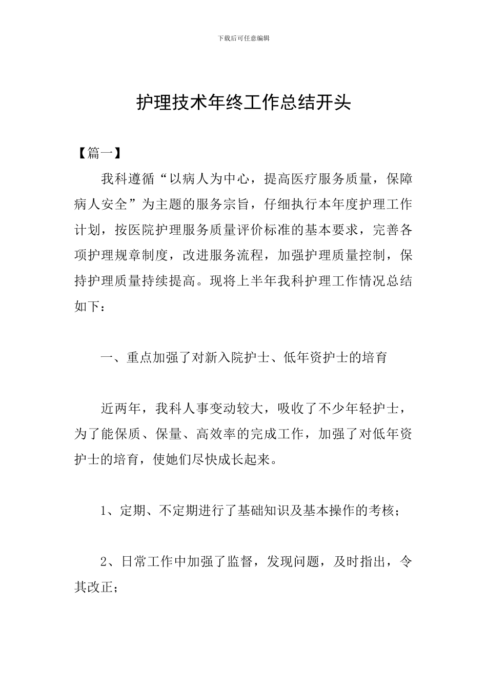 护理技术年终工作总结开头_第1页