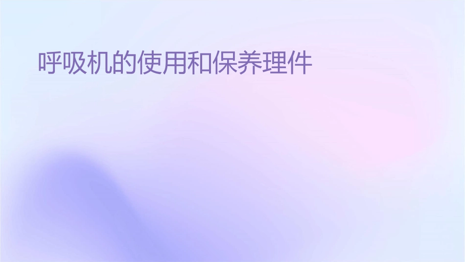 呼吸机的使用和保养护理课件_第1页