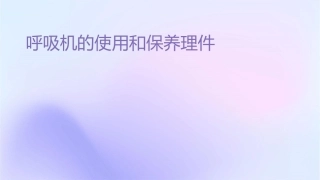 呼吸机的使用和保养护理课件