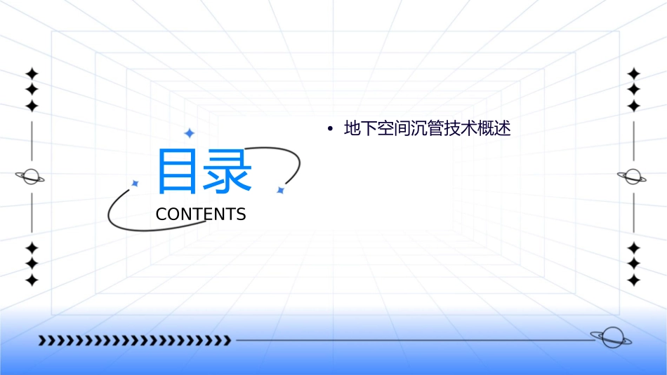 地下空间沉管课件_第2页