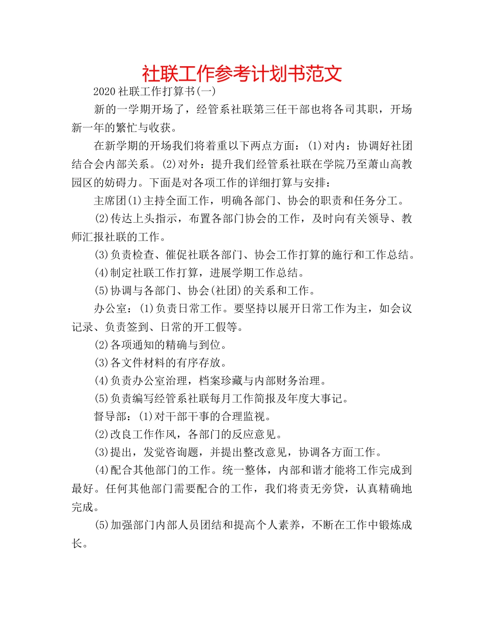 社联工作参考计划书范文 _第1页