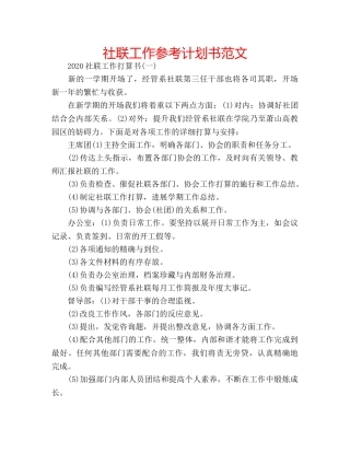 社联工作参考计划书范文 