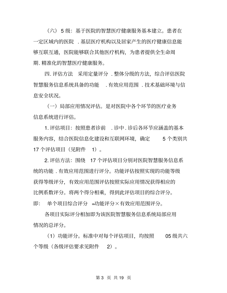医院智慧服务分级评价标准体系2019版_第3页