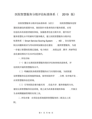 医院智慧服务分级评价标准体系2019版