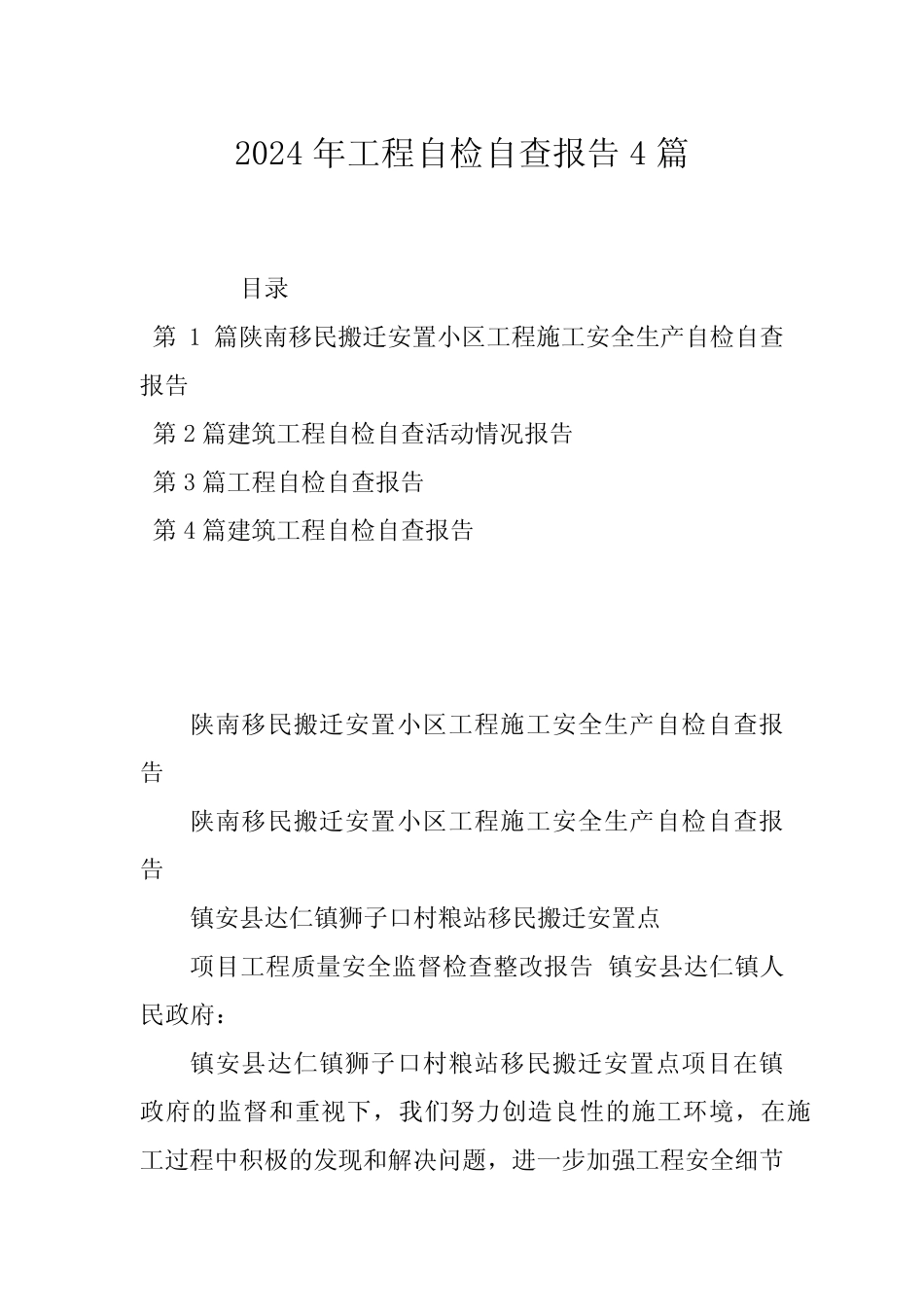 2024年工程自检自查报告4篇 _第1页