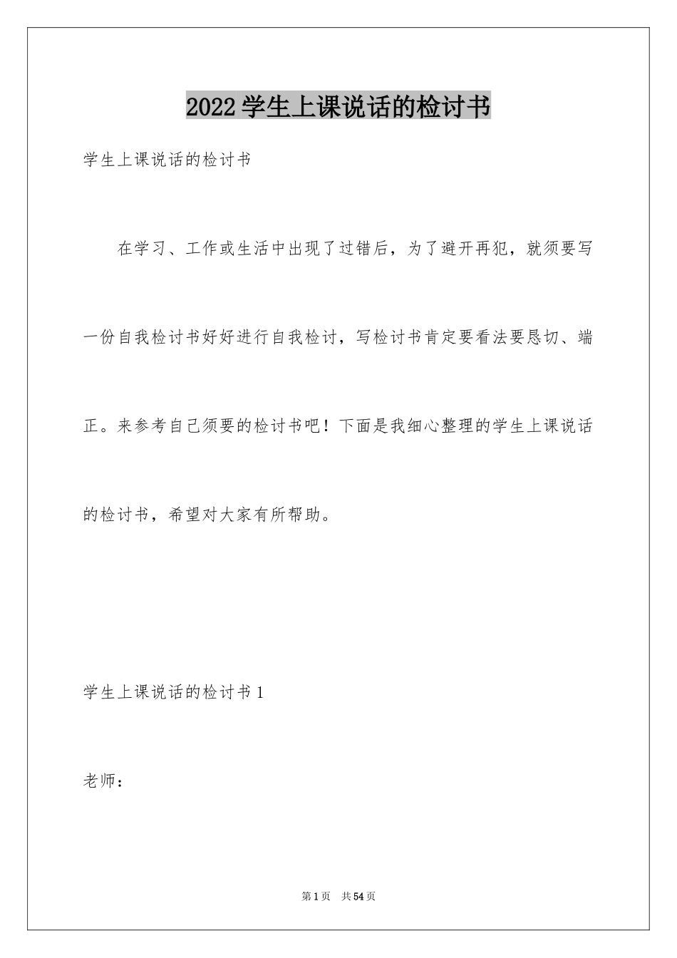 2024学生上课说话的检讨书_5_第1页