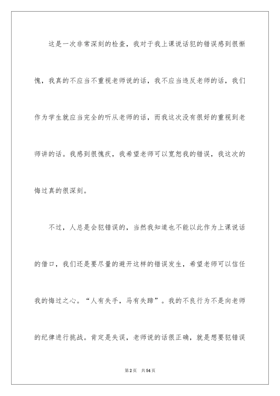 2024学生上课说话的检讨书_5_第2页