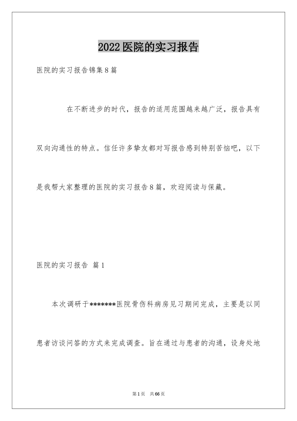 2024医院的实习报告_35_第1页