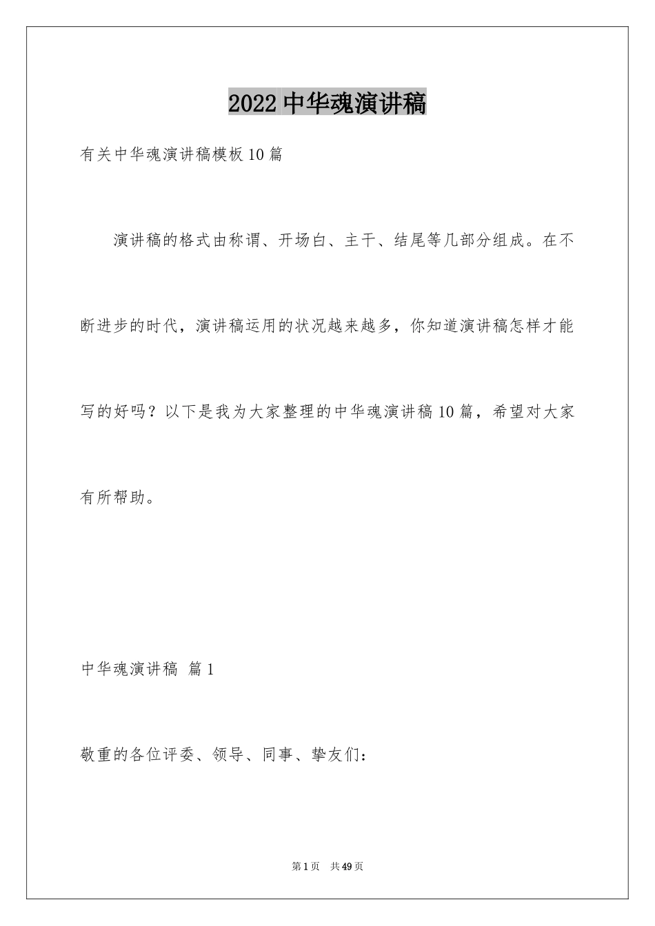 2024中华魂演讲稿_743_第1页