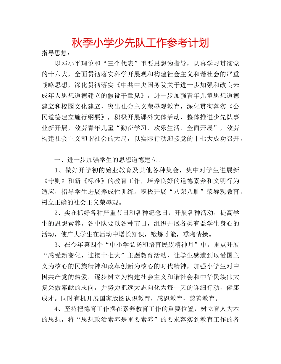 秋季小学少先队工作参考计划 _第1页