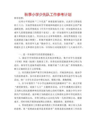 秋季小学少先队工作参考计划 