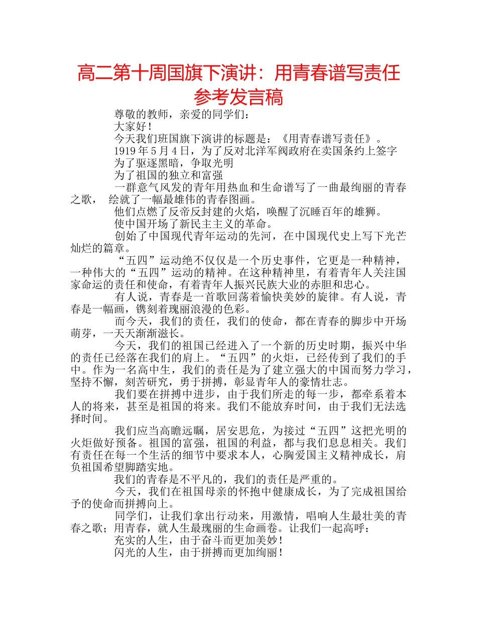 高二第十周国旗下演讲用青春谱写责任参考发言稿 _第1页