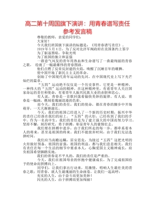 高二第十周国旗下演讲用青春谱写责任参考发言稿 