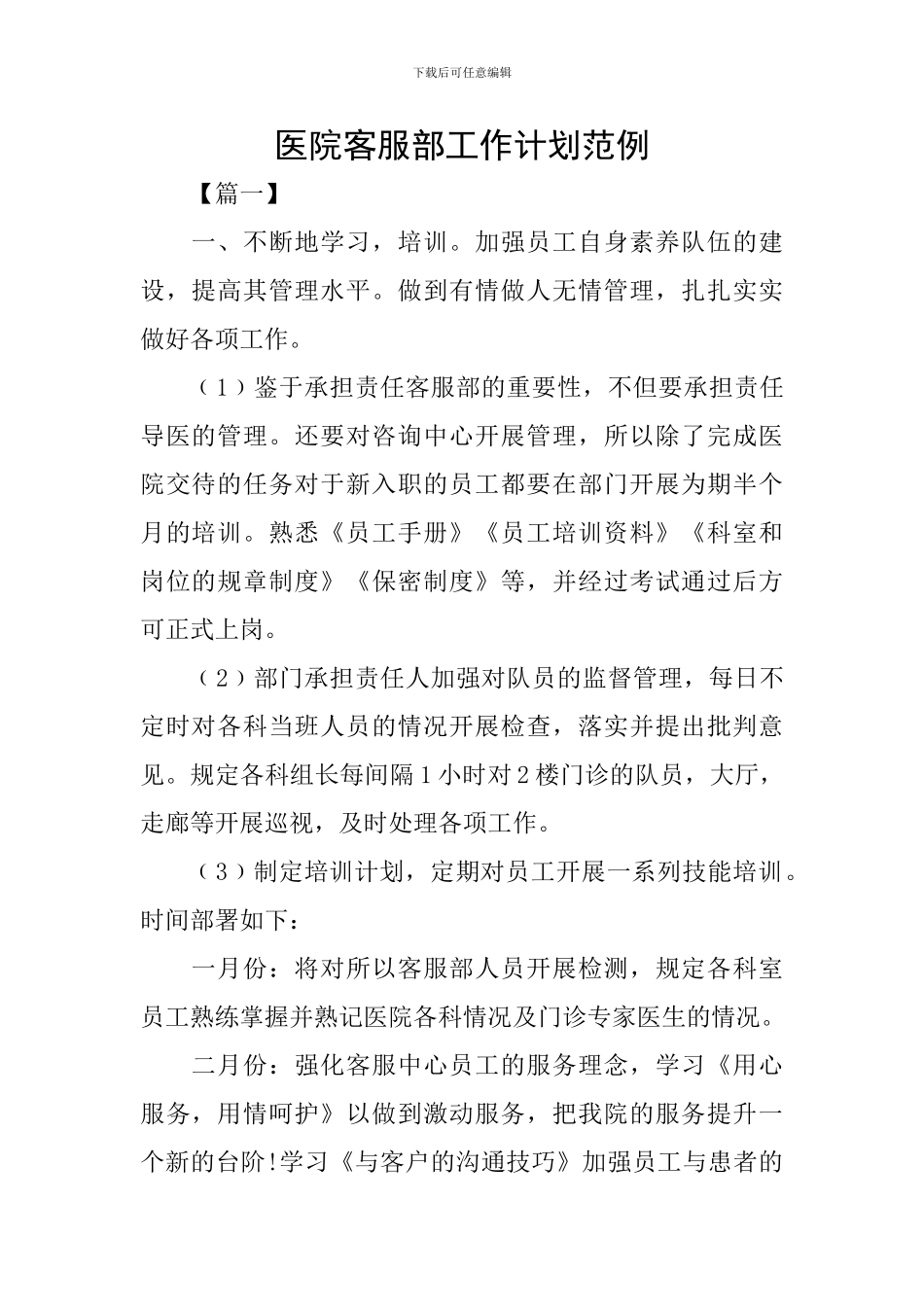 医院客服部工作计划范例_第1页