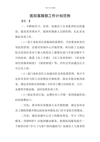 医院客服部工作计划范例