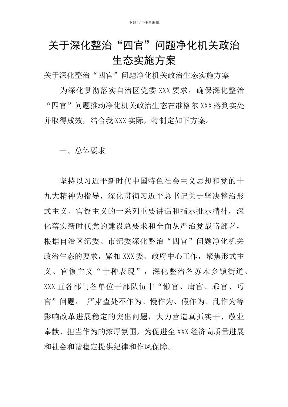 关于深入整治“四官”问题净化机关政治生态实施方案_第1页