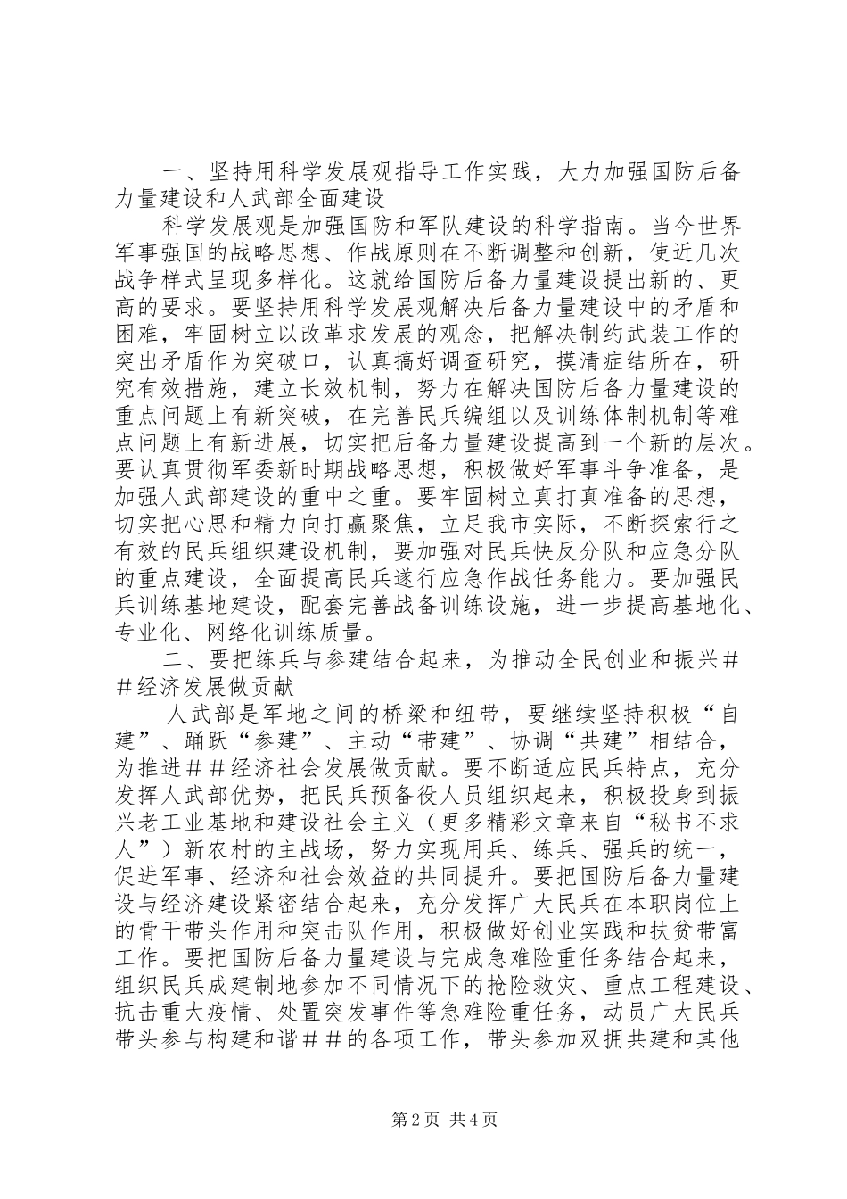 市委书记在全市武装工作会议上的讲话发言_第2页