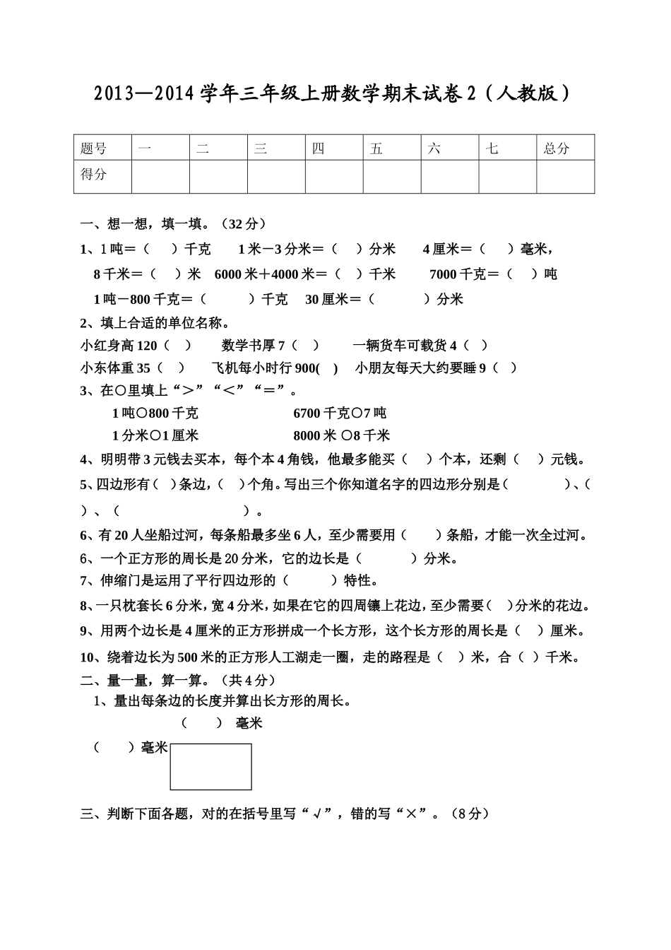 2013—2014学年三年级上册数学期末试卷2(人教版)(1)_第1页