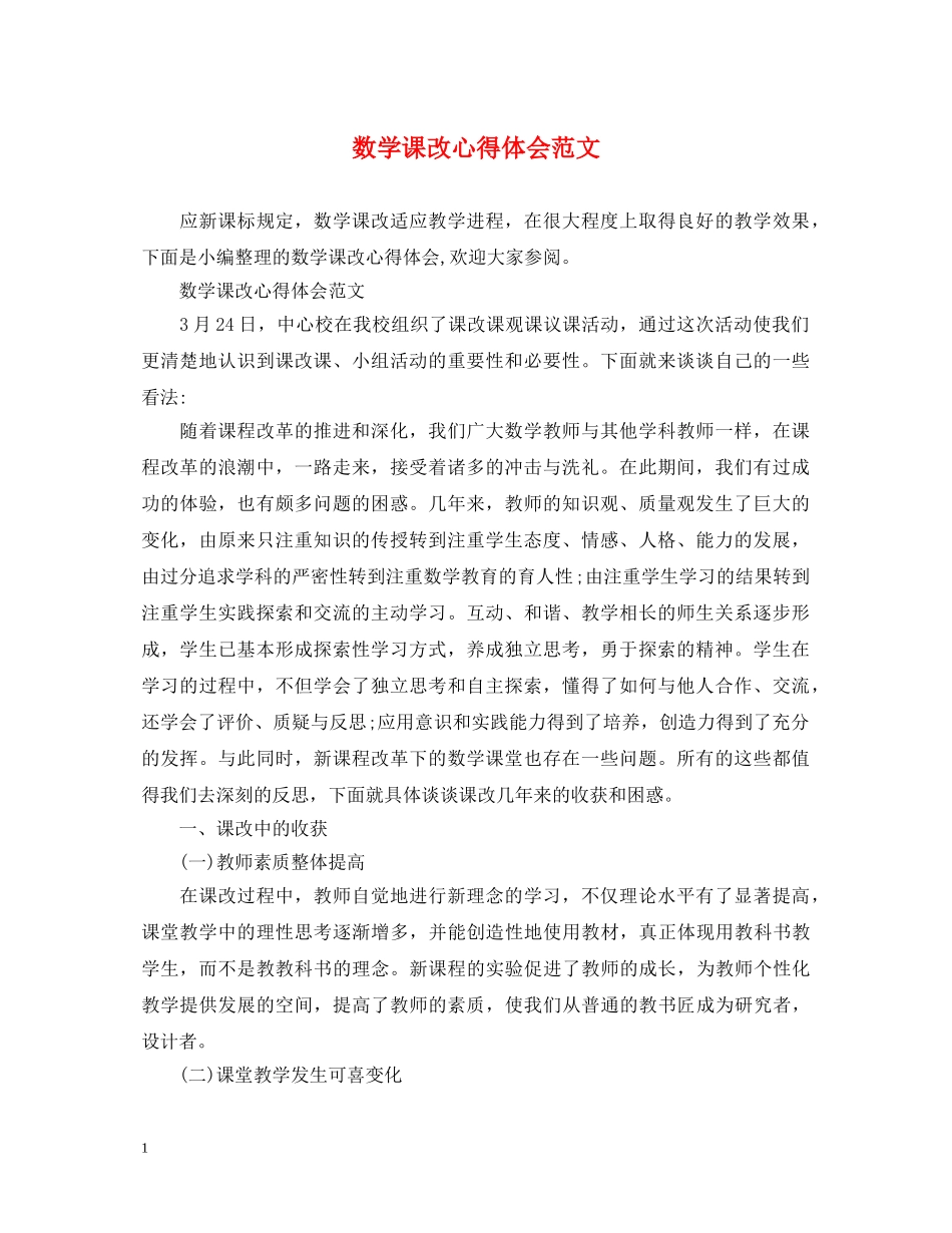 数学课改心得体会范文 _第1页