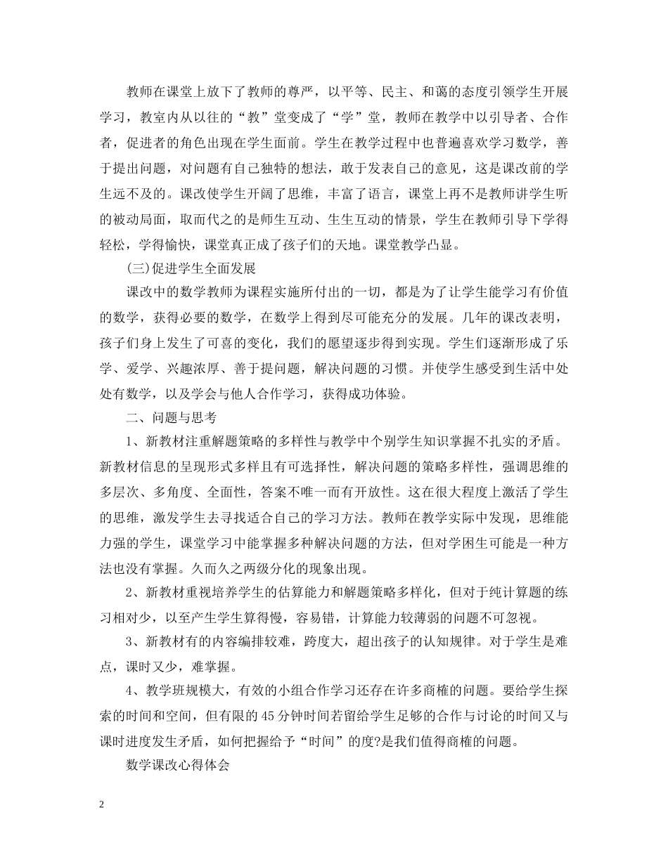数学课改心得体会范文 _第2页