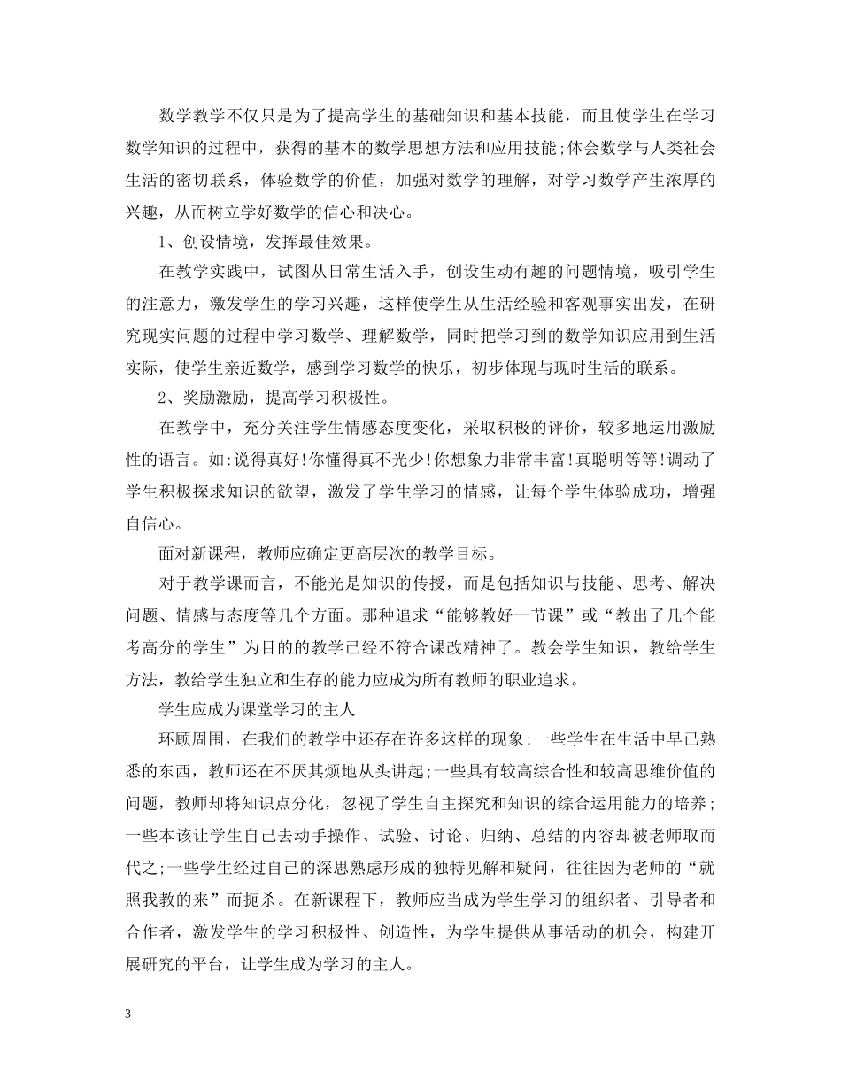 数学课改心得体会范文 _第3页