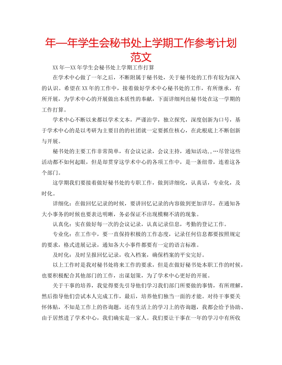 年—年学生会秘书处上学期工作参考计划范文 _第1页