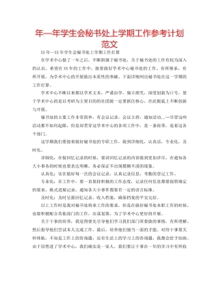 年—年学生会秘书处上学期工作参考计划范文 