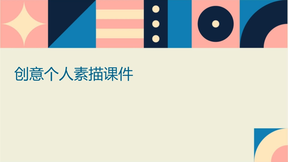 创意个人素描课件_第1页