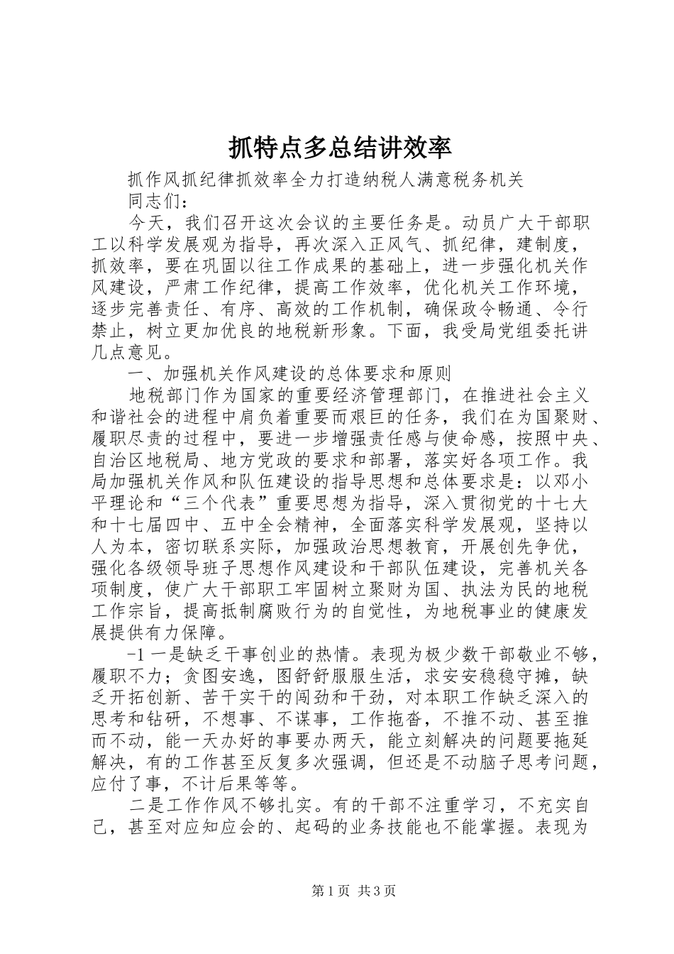 抓特点多总结讲效率 _第1页