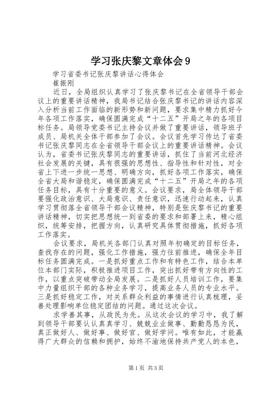 学习张庆黎文章体会9_第1页