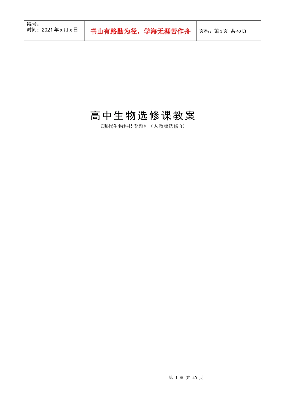 高中生物选修 三 3 《现代生物科技》 全套教案 人教新课标 志鸿 优化_第1页