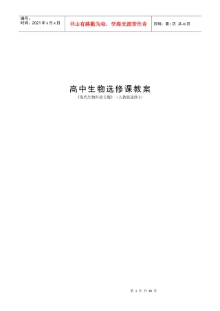 高中生物选修 三 3 《现代生物科技》 全套教案 人教新课标 志鸿 优化