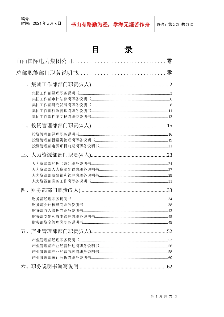 山西国际电力集团公司总部职能部门职务说明书_第2页